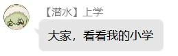 看 看 我 的 小 学